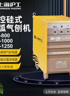 沪工ZD5-800/1000/1250可控硅式碳弧气刨机 380V重工业级钢筋对焊