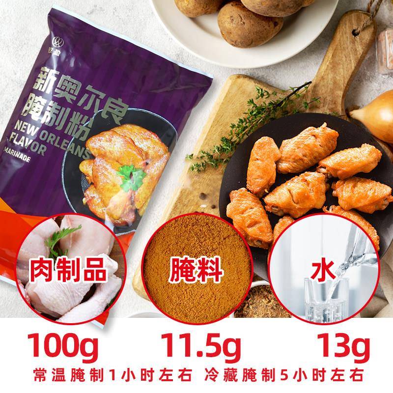 双盈纽奥良腌料商用调料家用炸鸡翅腌料烤翅鸡排鸡腿袋装腌制粉