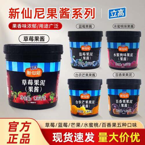 立高新仙尼果泥果酱台农芒果草莓百香果蓝莓酱烘焙奶茶饮品商用