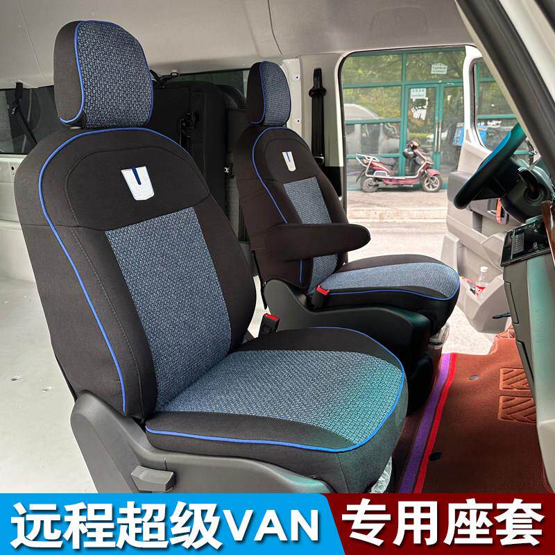 适用于远程超级VAN大VAN远程SV新能源厢型车座套纯电货车专用坐垫