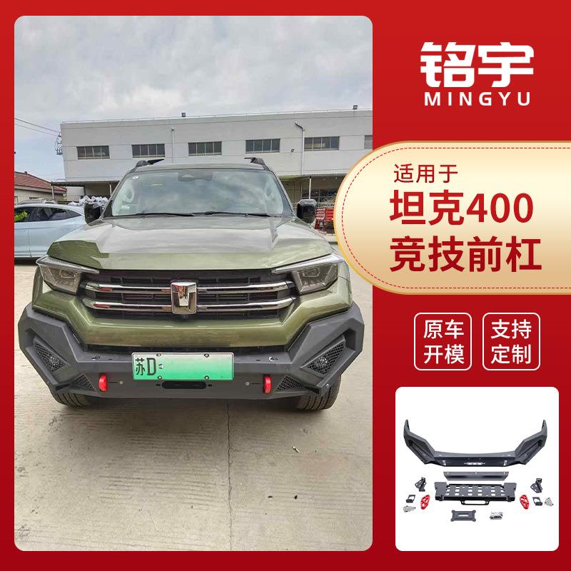 厂家现货供应坦克400竞技前杠改装专用配件品质可靠量大价优