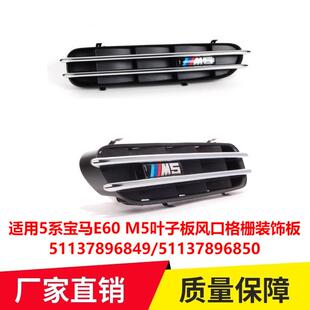 适用于5系宝马E60M5叶子板风口翼子板格栅装饰板51137896849850