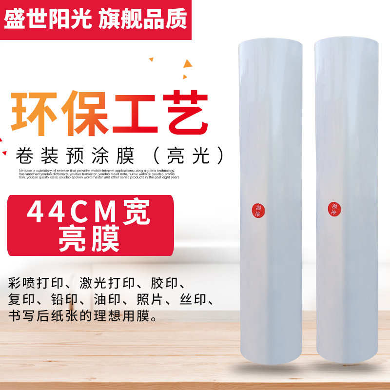 厂家直销预涂膜亮膜哑膜44cm宽A3 A4 A2BOPP1寸芯200米卷覆膜机专