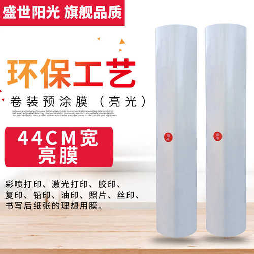 厂家直销预涂膜亮膜哑膜44cm宽A3 A4 A2BOPP1寸芯200米卷覆膜机专