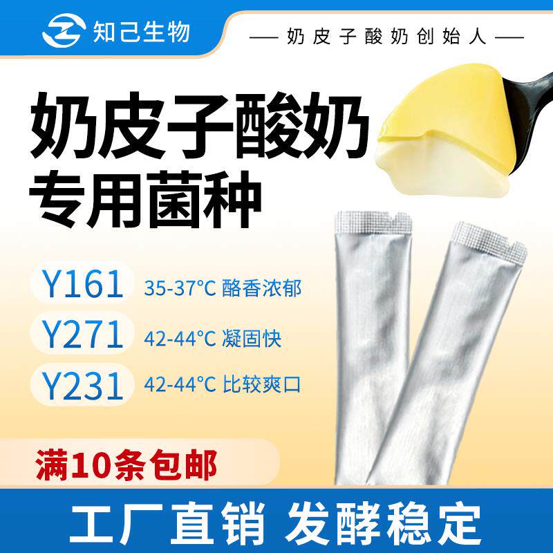 知己生物商用酸奶发酵菌粉奶皮子专用菌种自制酸奶原料基底奶茶