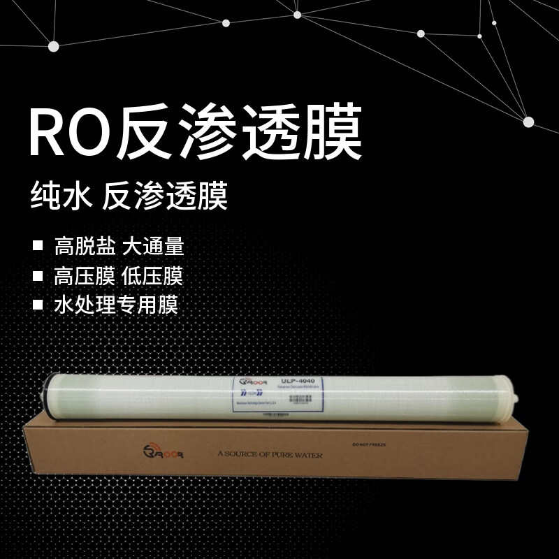 华膜牌反渗透RO膜ULP高低压国产滤芯膜BW4040/8040工业水处理滤膜