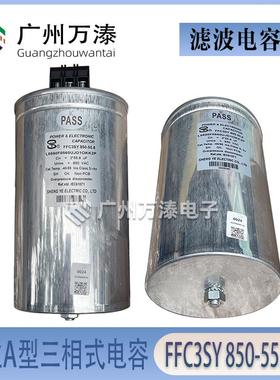 胜业三相式滤波电容FFC3SY850-55.8850VAC交流滤波电容器A型