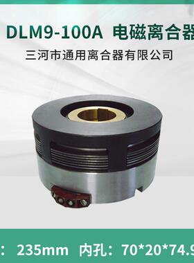 天津机床电器船舶机械电磁离合器DLM9-100A大连DC24V机床配件