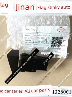 适用红旗EHS3 HS5应急灯开关双闪灯开关 三角警示灯按钮警报按键