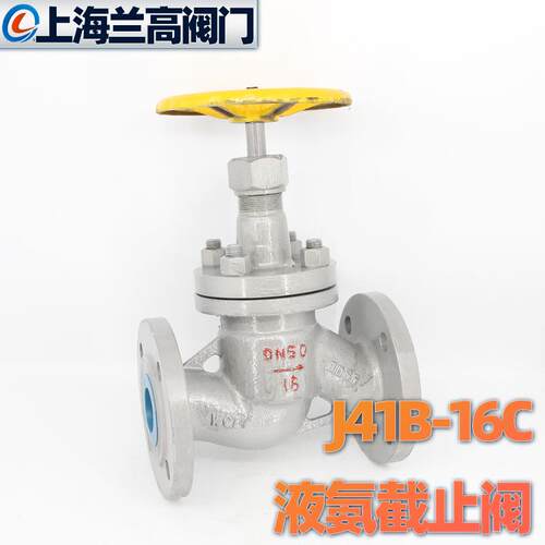 上海兰高J41B-16C氨用截止阀铸钢液氮氢氩氨气防泄漏手动开关阀门
