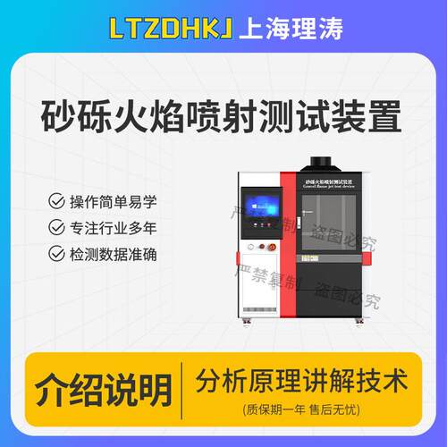 理涛LT-X099砂砾火焰喷射测试装置UL2596Ed2性能稳定