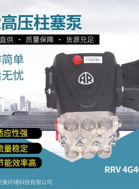 AR柱塞泵RRV4G40清洗机配件高压泵 清洗机铜水泵稳定适应效率设备