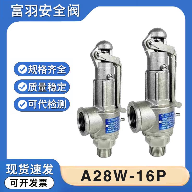 浙江富羽A28W-16P不锈钢安全阀A27W-16P弹簧全启蒸汽储气罐安全阀