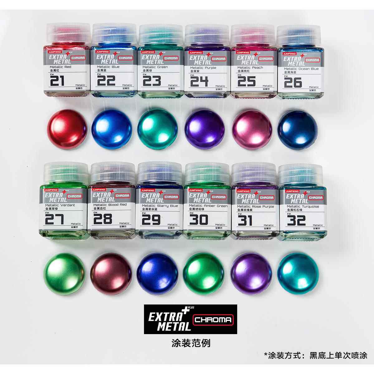 海光模型JUMPWIND 匠域油漆 金属彩色系列 EXTRA METAL EM21-EM32