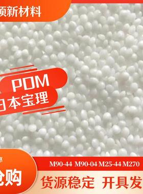 白色POM 日本宝理M90-44耐磨齿轮料M25-44塑料聚甲醛棒板材注塑料