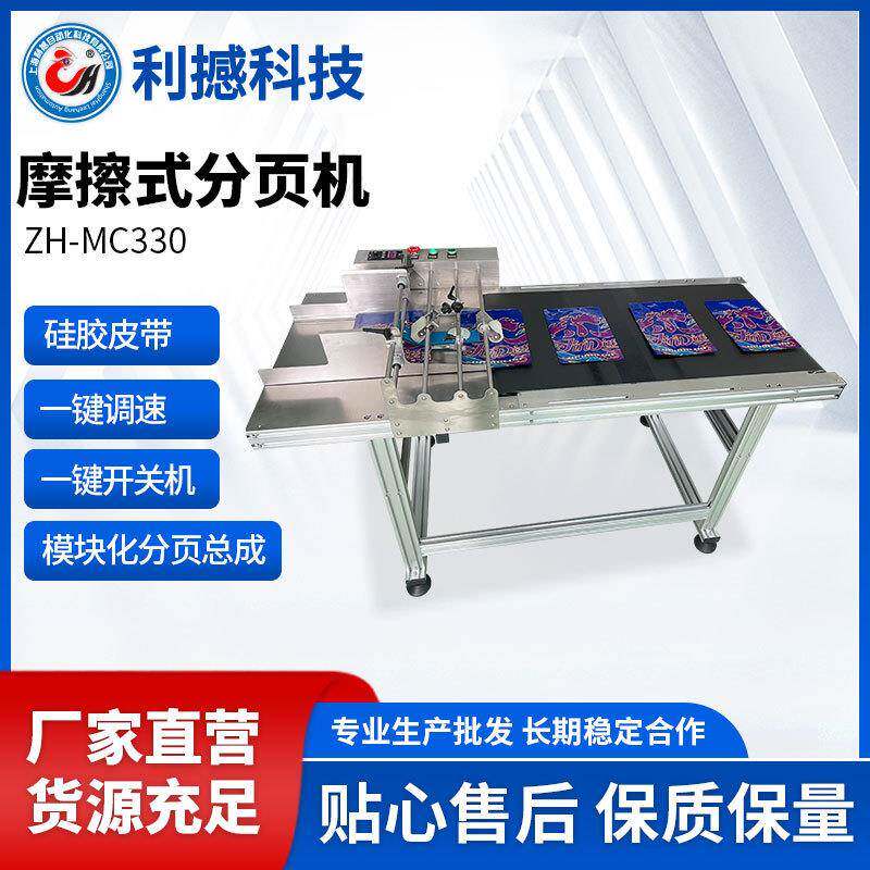利撼摩擦式分页机分页薄膜袋卡纸真空袋喷码机在线喷字打码机