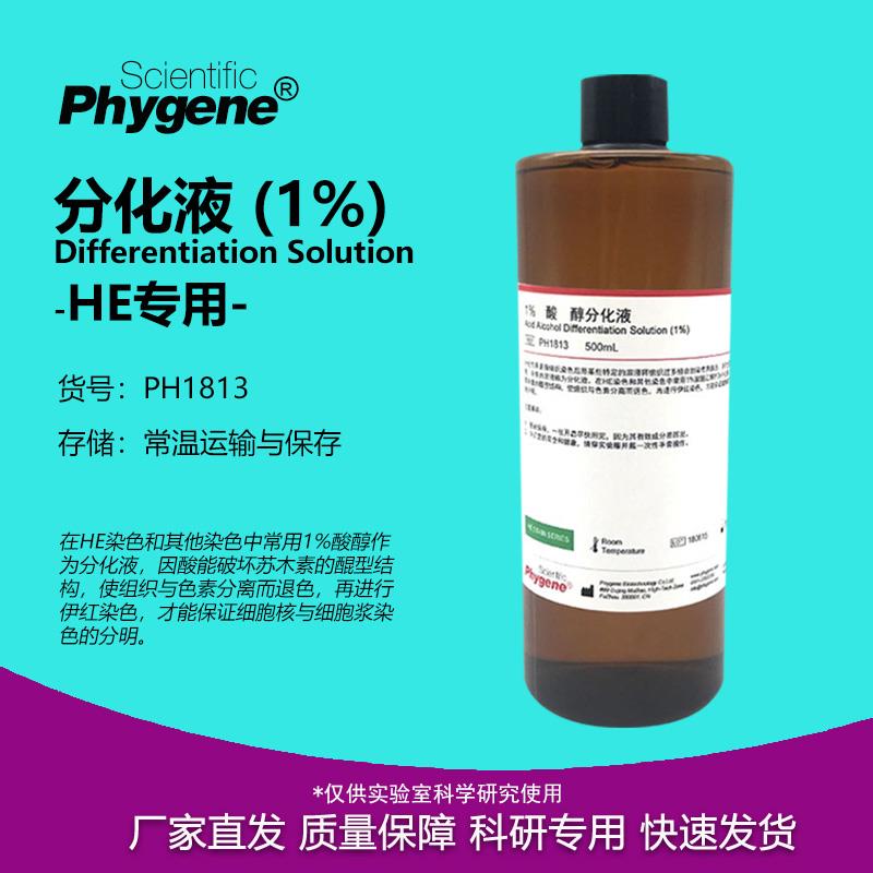 1%酸性醇分化液 酸性分化液 HE染色 500mL [PH1813 PHYGENE]