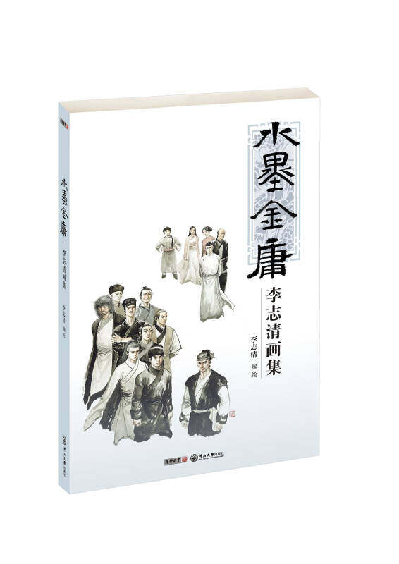 正版水墨金庸:李志清画集李志清  绘9787306049612