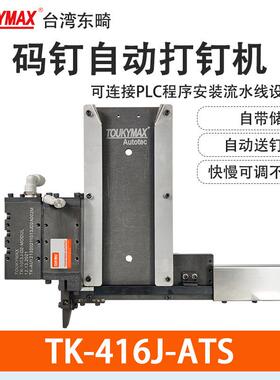 东畸7116-ATS机器手臂422J自动化设备1022J流水线安装气动打钉机