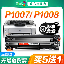 彩格适用惠普p1007硒鼓hplaserjetp1008激光，打印机墨盒hp1008复印一体机，墨粉hp1007专用碳粉盒易加粉晒鼓