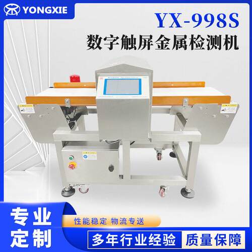 定制YX-998S触屏金属检测机 金属检测设备金属探测器专业检测设备