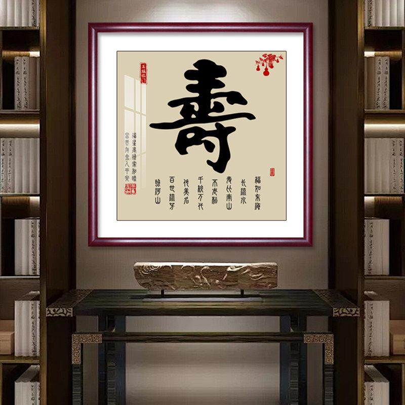 寿字画斗方祝寿长辈生日礼物中堂画客厅挂画老人贺寿福禄寿喜财