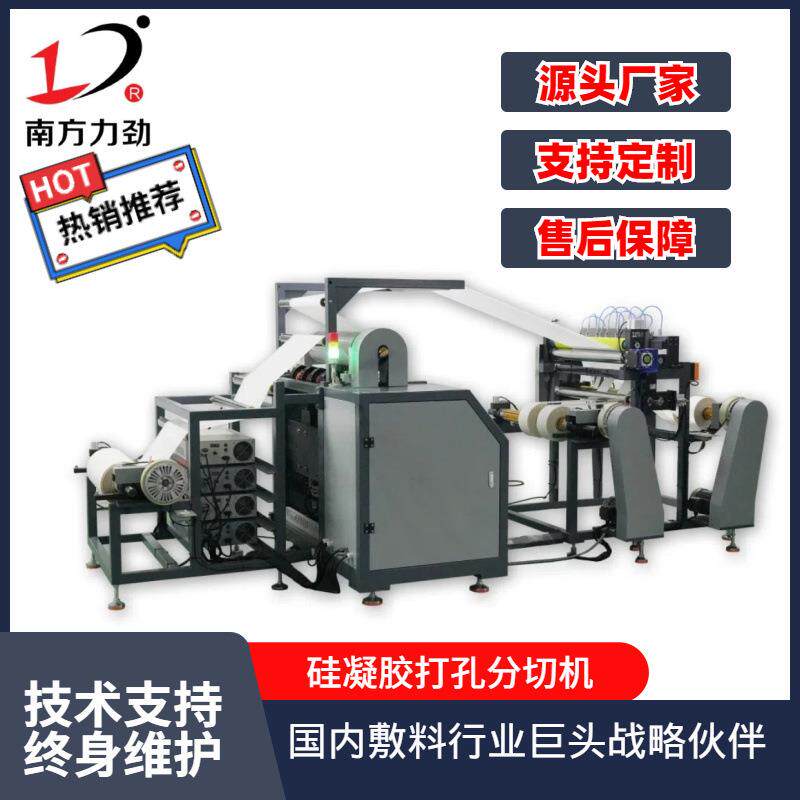 厂家供应硅凝胶打孔分切机自动送料自动打孔分切全自动