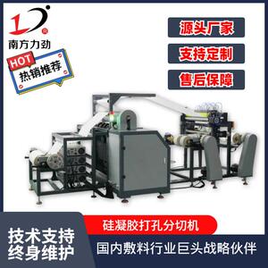 厂家供应硅凝胶打孔分切机自动送料自动打孔分切全自动