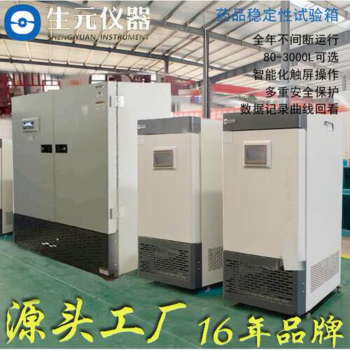 药品稳定性试验箱源头工厂现货综合稳定性考察箱仪器质保三年