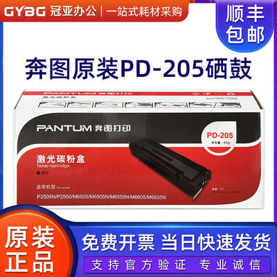 原装奔图PD-205硒鼓 P2505N墨盒 M6505N M6555 M6555N M6605粉盒