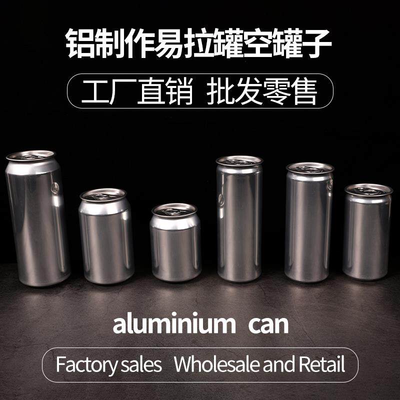 铝制易拉罐一次性易拉罐空罐子啤酒饮料汽水咖啡密封打包杯子空瓶