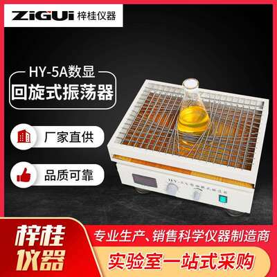 回旋式振荡器生化仪器HY-5A数显调速多用回旋式振荡器45*33cm