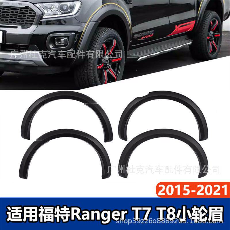 适用15-21福特ranger T7 T8轮眉窄版装饰贴防刮防擦