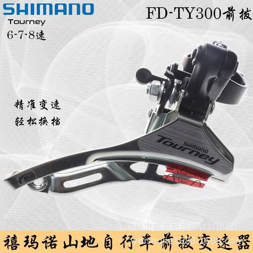 禧马诺 FD-TY300前拨6 7/ 8速前变速器18 /21速前拨链器