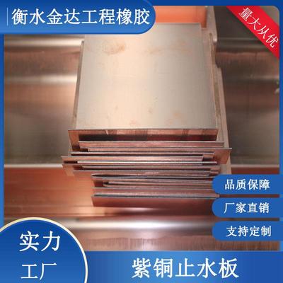 紫铜钢板止水带水库地下室止水铜板复合铜止水铜片阴阳角止水板