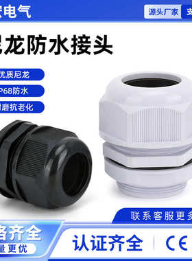 尼龙电缆防水接头 格兰头 M型12 16 20 M25防水接头 电线锁母