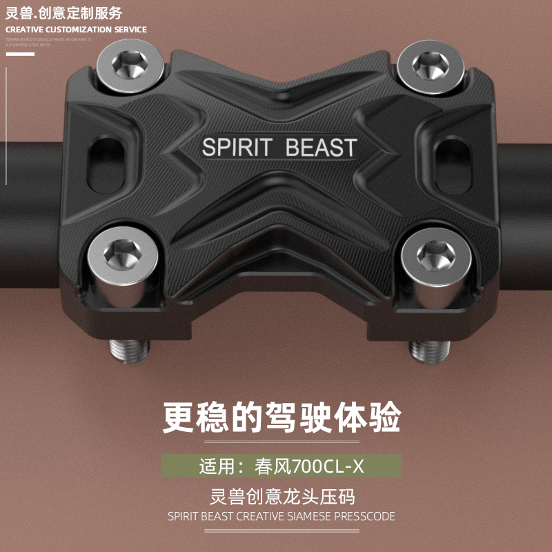 摩托车手把压码改装灵兽适用春风700CLX车把手加固压紧块连体压盖
