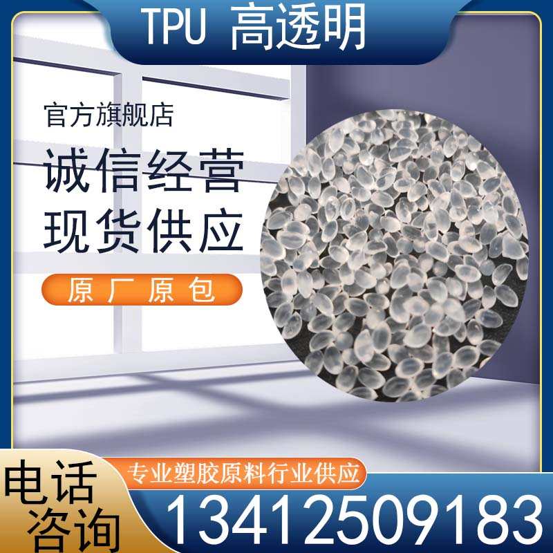 TPU塑胶原料 热溶胶油墨高流动 耐磨性聚氨脂TPU塑胶颗粒30-150A