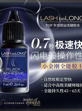 速干嫁接睫毛胶水 开花小金刚睫毛胶水 Lashbelong品牌适用于任何