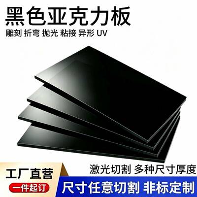 黑色亚克力板磨砂镜面哑光有机玻璃倒影板鱼缸背景隔挡板加工