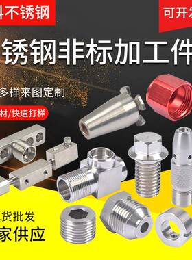 不锈钢非标件cnc数控车床精加工件车削件异型非标件接头机加工