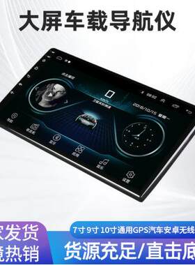跨境智能安卓大屏幕车载导航仪一体机蓝牙wifi通用高清车载显示器