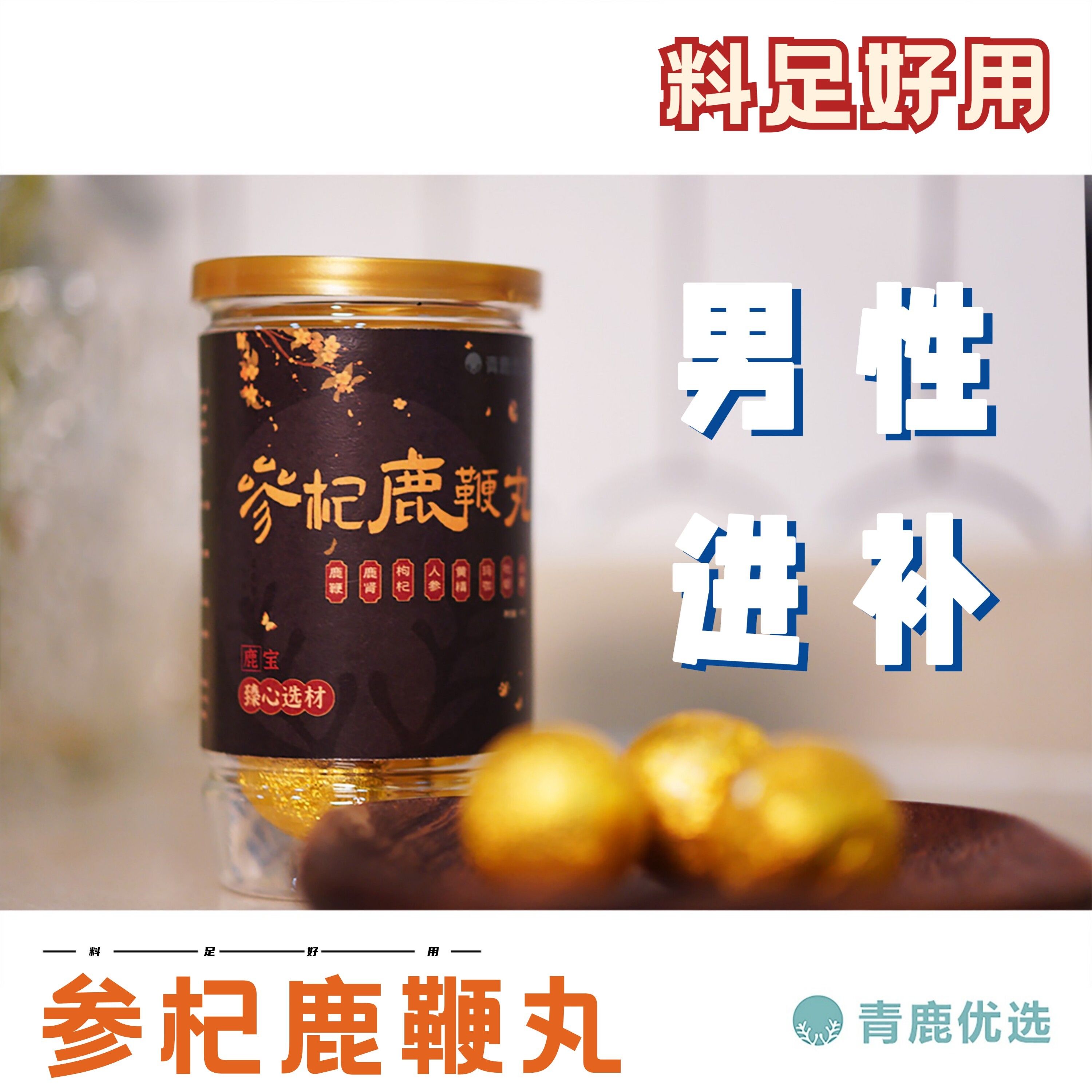 青鹿优选 参杞鹿鞭丸 鹿鞭鹿肾人参牡蛎玛咖男用男性滋补品丸正品