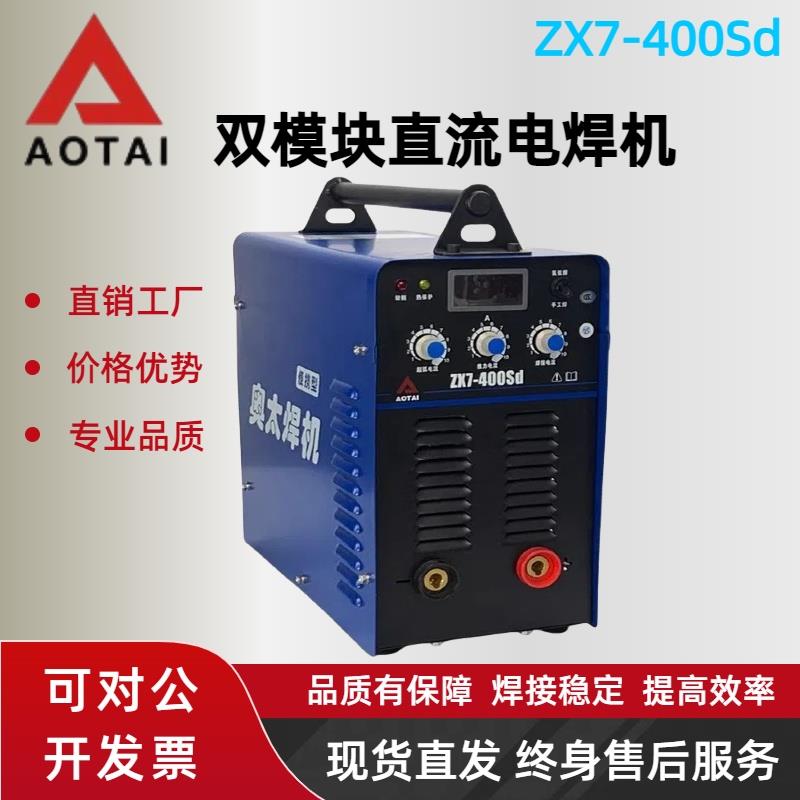 奥太ZX7-400/500Sd逆变双模块手工焊机直流电焊机工业级长焊380V