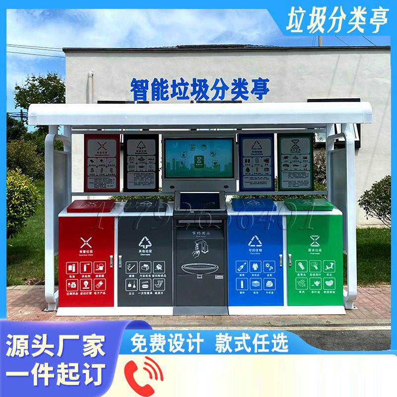 社区智能垃圾分类亭户外四分类收集站社区可回收分类亭感应垃圾箱