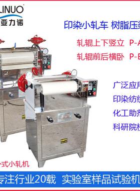 工厂零售立式卧式实验室浸轧机P-AOP-BO树脂压染样品试验机