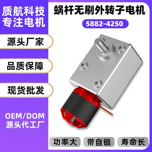 5882-4250无刷电机小型蜗轮蜗杆减速箱自锁大功率自动设备马达24V