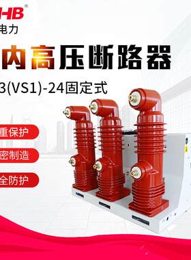 鸿秀VS1-24KV固定式真空断路器24KV户内高压断路器环网柜高压