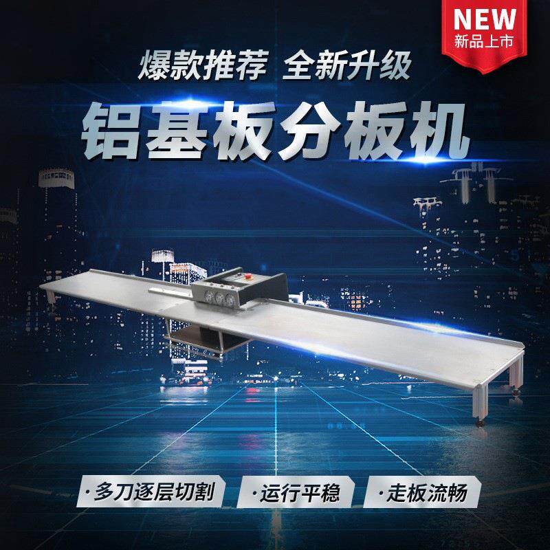 PCB分板机LED铝基板分板机FR4线路板切板机电路板剪板机