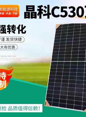 光伏板 供应晶科C530瓦尺寸2274.1134.35MM太阳能板